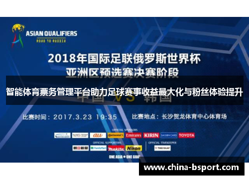 智能体育票务管理平台助力足球赛事收益最大化与粉丝体验提升