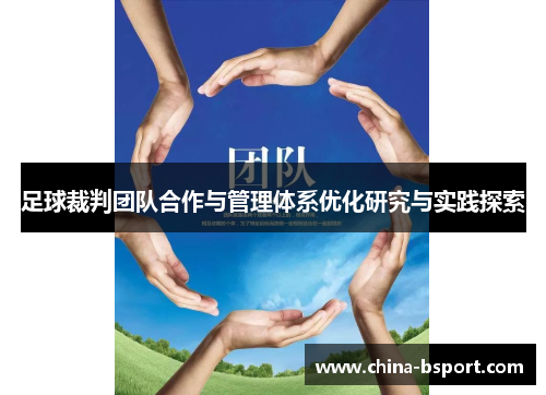 足球裁判团队合作与管理体系优化研究与实践探索