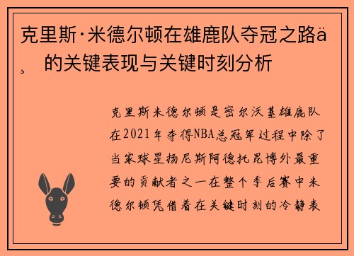 克里斯·米德尔顿在雄鹿队夺冠之路上的关键表现与关键时刻分析