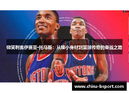微笑刺客伊赛亚·托马斯：从矮小身材到篮球传奇的奋战之路