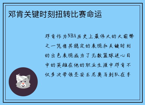 邓肯关键时刻扭转比赛命运