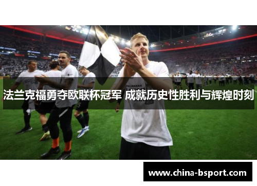 法兰克福勇夺欧联杯冠军 成就历史性胜利与辉煌时刻