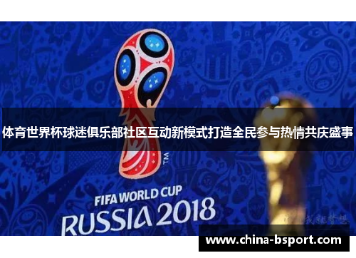 体育世界杯球迷俱乐部社区互动新模式打造全民参与热情共庆盛事