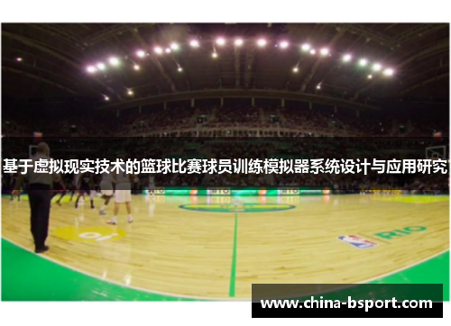 基于虚拟现实技术的篮球比赛球员训练模拟器系统设计与应用研究