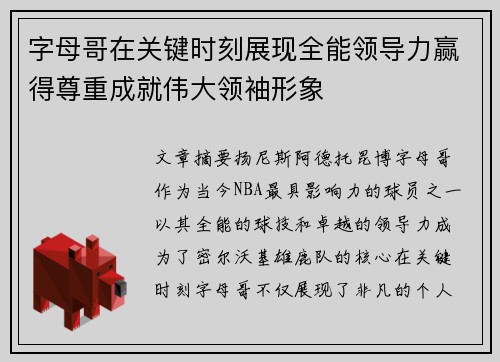 字母哥在关键时刻展现全能领导力赢得尊重成就伟大领袖形象