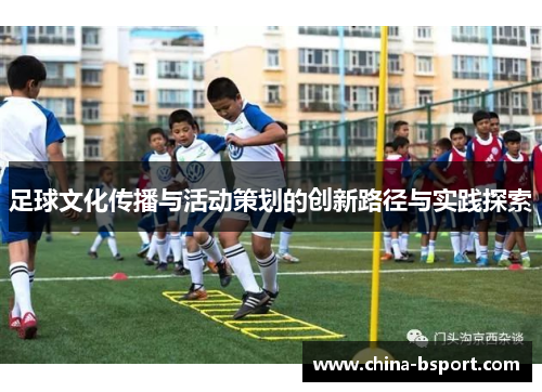 足球文化传播与活动策划的创新路径与实践探索