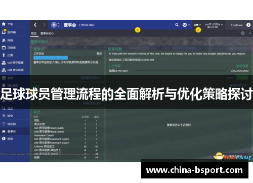 足球球员管理流程的全面解析与优化策略探讨
