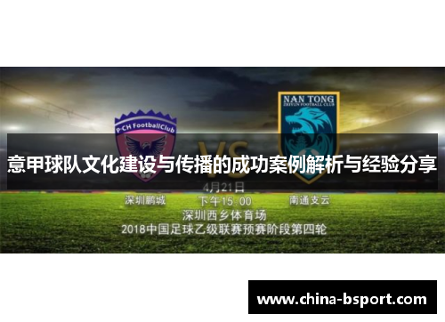 意甲球队文化建设与传播的成功案例解析与经验分享