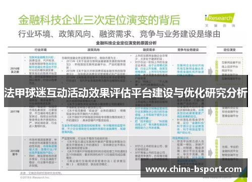 法甲球迷互动活动效果评估平台建设与优化研究分析