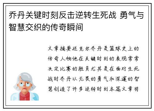 乔丹关键时刻反击逆转生死战 勇气与智慧交织的传奇瞬间