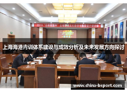 上海海港青训体系建设与成效分析及未来发展方向探讨