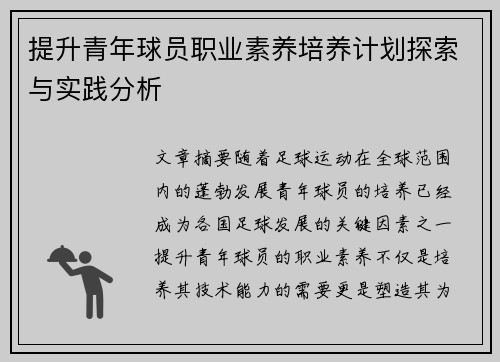 提升青年球员职业素养培养计划探索与实践分析