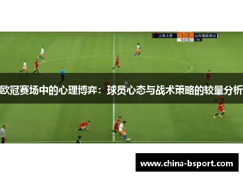 欧冠赛场中的心理博弈：球员心态与战术策略的较量分析