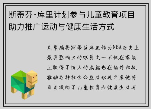斯蒂芬·库里计划参与儿童教育项目 助力推广运动与健康生活方式