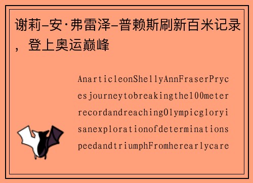 谢莉-安·弗雷泽-普赖斯刷新百米记录，登上奥运巅峰