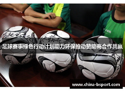 足球赛事绿色行动计划助力环保推动赞助商合作共赢