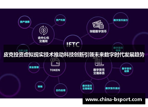 皮克投资虚拟现实技术推动科技创新引领未来数字时代发展趋势