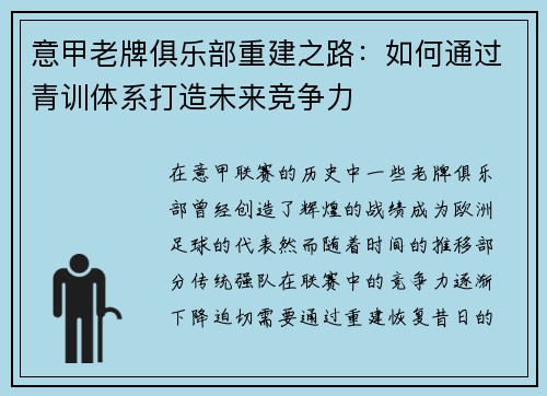 意甲老牌俱乐部重建之路：如何通过青训体系打造未来竞争力