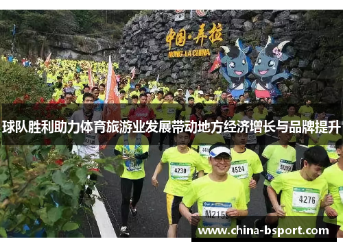 球队胜利助力体育旅游业发展带动地方经济增长与品牌提升