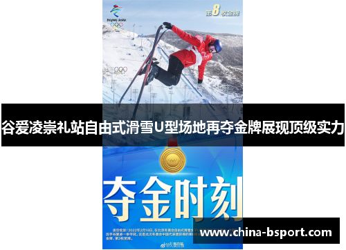 谷爱凌崇礼站自由式滑雪U型场地再夺金牌展现顶级实力