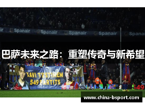 巴萨未来之路：重塑传奇与新希望