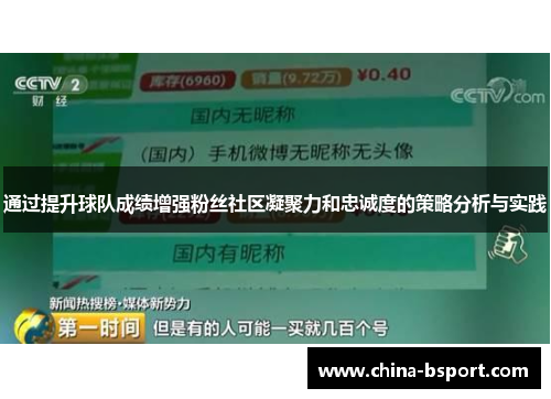 通过提升球队成绩增强粉丝社区凝聚力和忠诚度的策略分析与实践