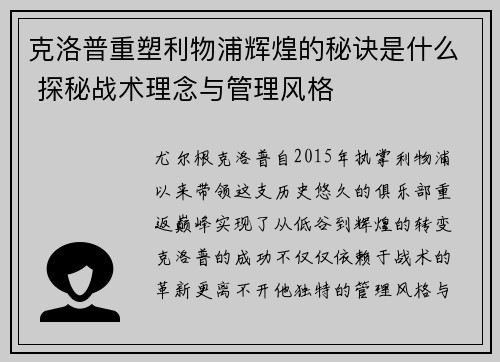 克洛普重塑利物浦辉煌的秘诀是什么 探秘战术理念与管理风格