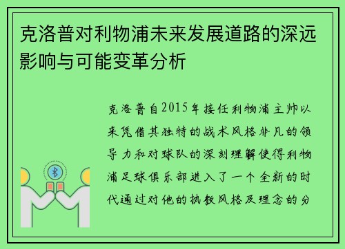 克洛普对利物浦未来发展道路的深远影响与可能变革分析