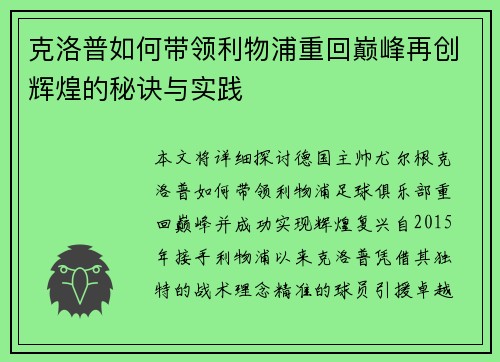 克洛普如何带领利物浦重回巅峰再创辉煌的秘诀与实践