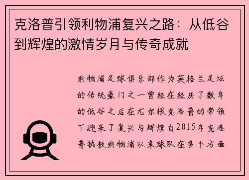 克洛普引领利物浦复兴之路：从低谷到辉煌的激情岁月与传奇成就