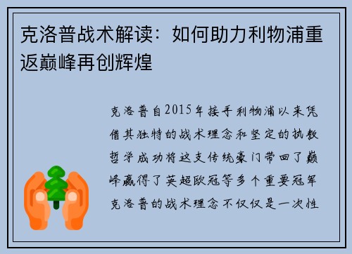 克洛普战术解读：如何助力利物浦重返巅峰再创辉煌