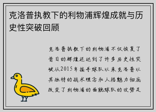 克洛普执教下的利物浦辉煌成就与历史性突破回顾