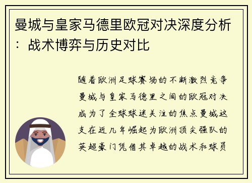 曼城与皇家马德里欧冠对决深度分析：战术博弈与历史对比