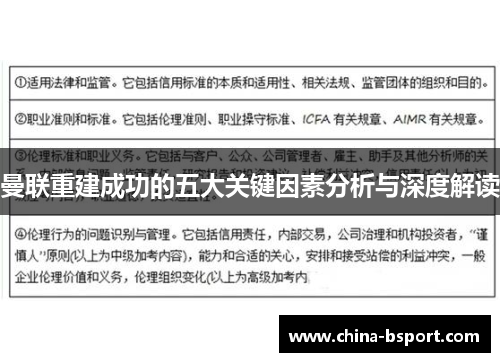曼联重建成功的五大关键因素分析与深度解读