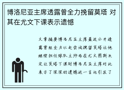 博洛尼亚主席透露曾全力挽留莫塔 对其在尤文下课表示遗憾