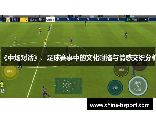 《中场对话》：足球赛事中的文化碰撞与情感交织分析