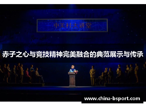 赤子之心与竞技精神完美融合的典范展示与传承