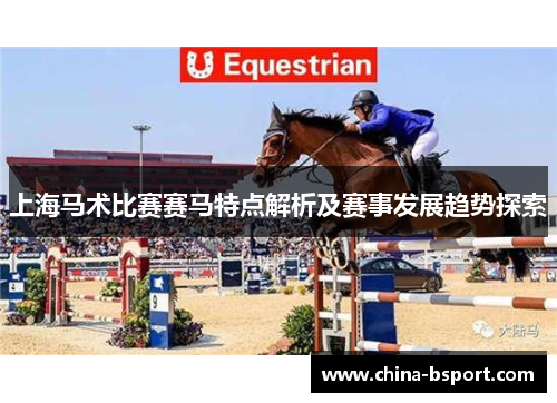 上海马术比赛赛马特点解析及赛事发展趋势探索