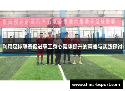 利用足球联赛促进职工身心健康提升的策略与实践探讨