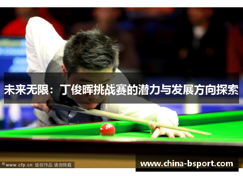 未来无限：丁俊晖挑战赛的潜力与发展方向探索
