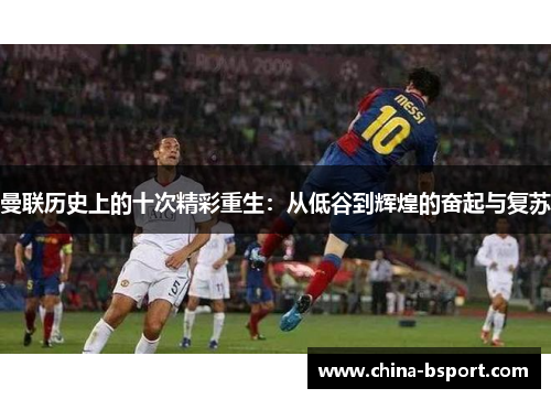 曼联历史上的十次精彩重生：从低谷到辉煌的奋起与复苏