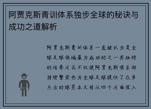 阿贾克斯青训体系独步全球的秘诀与成功之道解析
