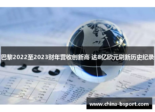 巴黎2022至2023财年营收创新高 达8亿欧元刷新历史纪录