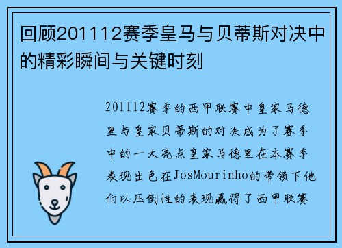 回顾201112赛季皇马与贝蒂斯对决中的精彩瞬间与关键时刻