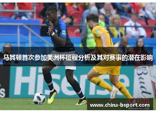 马其顿首次参加美洲杯征程分析及其对赛事的潜在影响
