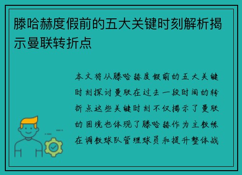 滕哈赫度假前的五大关键时刻解析揭示曼联转折点
