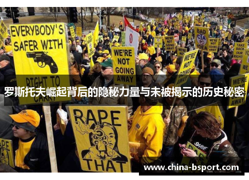 罗斯托夫崛起背后的隐秘力量与未被揭示的历史秘密