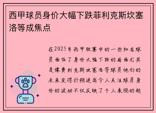 西甲球员身价大幅下跌菲利克斯坎塞洛等成焦点