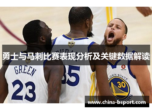 勇士与马刺比赛表现分析及关键数据解读
