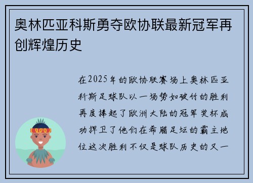 奥林匹亚科斯勇夺欧协联最新冠军再创辉煌历史